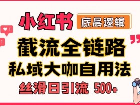 如何批量化推广小红书矩阵，从搭建到变现的全流程攻略