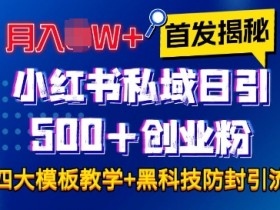 如何批量化推广小红书矩阵，从搭建到变现的全流程攻略