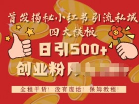 如何批量化推广小红书矩阵，从搭建到变现的全流程攻略