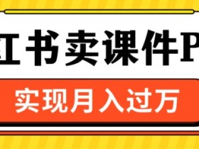 如何批量化推广小红书矩阵，从搭建到变现的全流程攻略