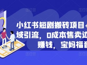 如何在小红书做高端旅游定制，适合个人的高收益项目解析