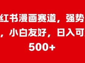 旅游线路定制怎么玩，小红书高佣金项目的保姆级教程