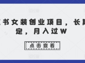 旅游线路定制怎么玩，小红书高佣金项目的保姆级教程