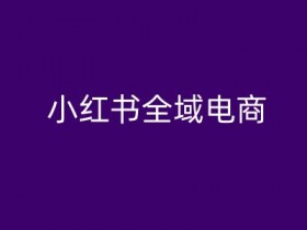 旅游线路定制怎么玩，小红书高佣金项目的保姆级教程
