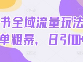 旅游线路定制怎么玩，小红书高佣金项目的保姆级教程