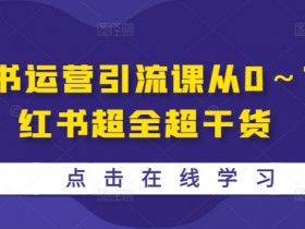 小红书卖旅游攻略怎么选类目，适合新手的实操指南