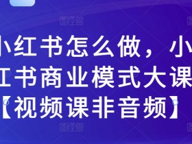 小红书卖旅游攻略怎么选类目，适合新手的实操指南