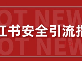 小红书旅游类目推广怎么玩，快速吸引流量的实战策略