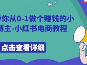 小红书旅游类目推广怎么玩，快速吸引流量的实战策略