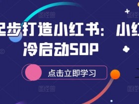 小红书旅游类目推广怎么玩，快速吸引流量的实战策略