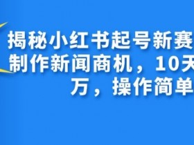 小红书旅游类目推广怎么玩，快速吸引流量的实战策略