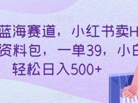 小红书运营如何涨粉，掌握推流玩法轻松实现快速增长
