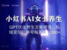 如何通过小红书运营赚钱，精准抓住流量红利的实操教程
