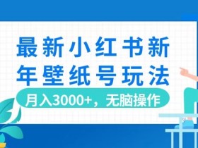 小红书笔记引流推广全攻略，打造流量爆款的操作方法
