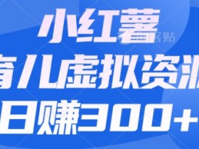 小红书笔记引流推广全攻略，打造流量爆款的操作方法