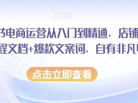 小红书带货笔记标题怎么写，高效吸引用户点击的技巧