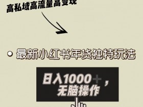 小红书引流推广常见误区，如何避坑实现快速吸粉？