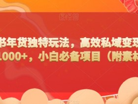 小红书引流推广常见误区，如何避坑实现快速吸粉？