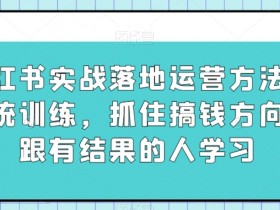 小红书引流推广常见误区，如何避坑实现快速吸粉？