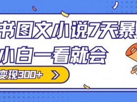 小红书笔记带货攻略，如何制定策略提升销售量