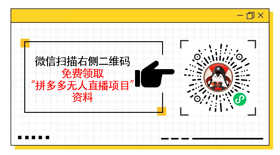 拼多多无人直播零成本操作，从开播到收益的全流程分享