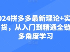 拼多多无人直播带货靠谱吗，从入门到盈利的核心玩法解析