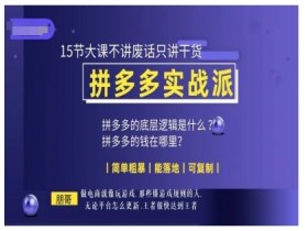 拼多多半无人直播最新玩法，4小时赚2K的操作技巧分享
