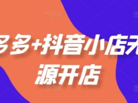 拼多多半无人直播最新玩法，4小时赚2K的操作技巧分享
