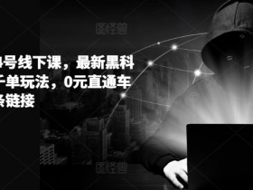 拼多多半无人直播最新玩法，4小时赚2K的操作技巧分享