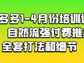 拼多多半无人直播最新玩法，4小时赚2K的操作技巧分享