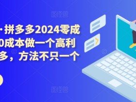 拼多多半无人直播最新玩法，4小时赚2K的操作技巧分享
