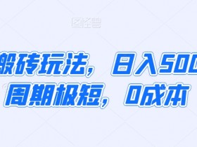 拼多多半无人直播最新玩法，4小时赚2K的操作技巧分享