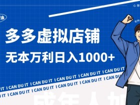拼多多半无人直播最新玩法，4小时赚2K的操作技巧分享