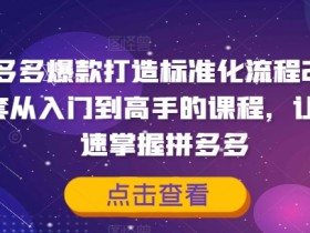 拼多多半无人直播最新玩法，4小时赚2K的操作技巧分享