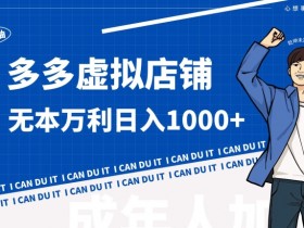 拼多多半无人直播最新玩法，4小时赚2K的操作技巧分享