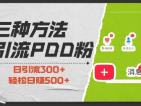 拼多多无人直播零成本操作，从开播到收益的全流程分享