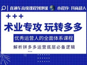 拼多多无人直播零成本操作，从开播到收益的全流程分享