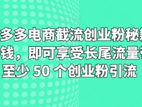 拼多多无人直播零成本操作，从开播到收益的全流程分享