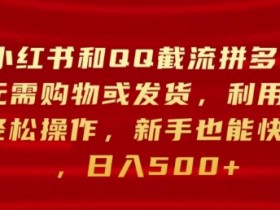 拼多多无人直播零成本操作，从开播到收益的全流程分享