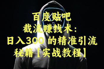 如何让贴吧引流更有效，从文案到用户互动的全方位优化