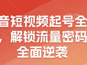 短视频运营与引流方法详解，快速提升粉丝数量的核心技巧