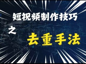 短视频运营如何降低成本，从制作到推广的优化策略