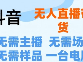 抖音直播带货如何选品，高转化商品推荐与选品逻辑解析