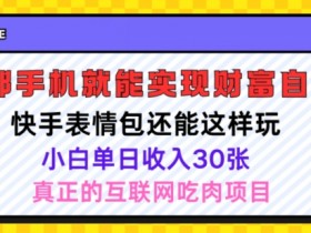 表情包项目如何通过短视频涨粉，抖音运营的实战技巧