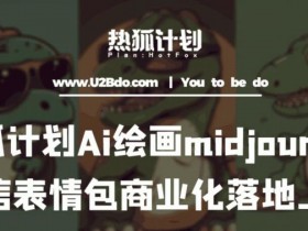 AI表情包项目变现怎么玩，高效率自动化赚钱方法