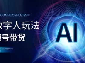 视频号素人口播带货技巧，普通人如何实现高效带货？