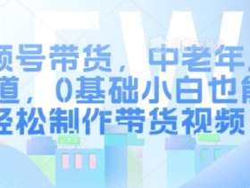 视频号素人口播带货技巧，普通人如何实现高效带货？
