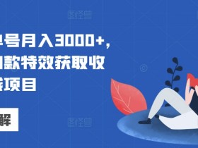 视频号素人口播带货技巧，普通人如何实现高效带货？