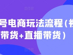 视频号素人口播带货技巧，普通人如何实现高效带货？