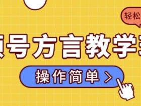 视频号素人口播带货技巧，普通人如何实现高效带货？